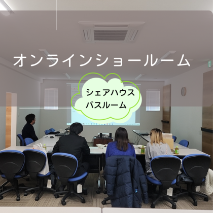 オンラインショールーム (1).png