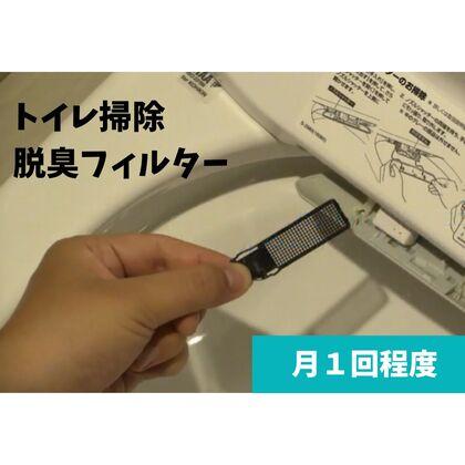 トイレ掃除 脱臭フィルター (1).jpg