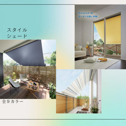 スタイルシェード.jpg