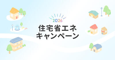 画像2026省エネ.jpg