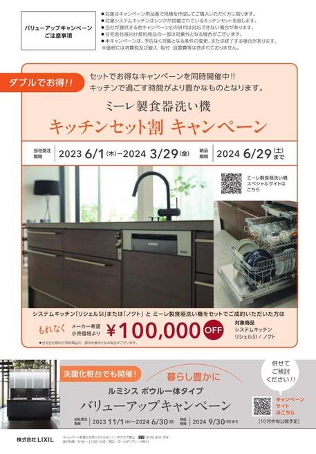 ミーレ製食器洗い機キッチンセット割キャンペーン.jpg