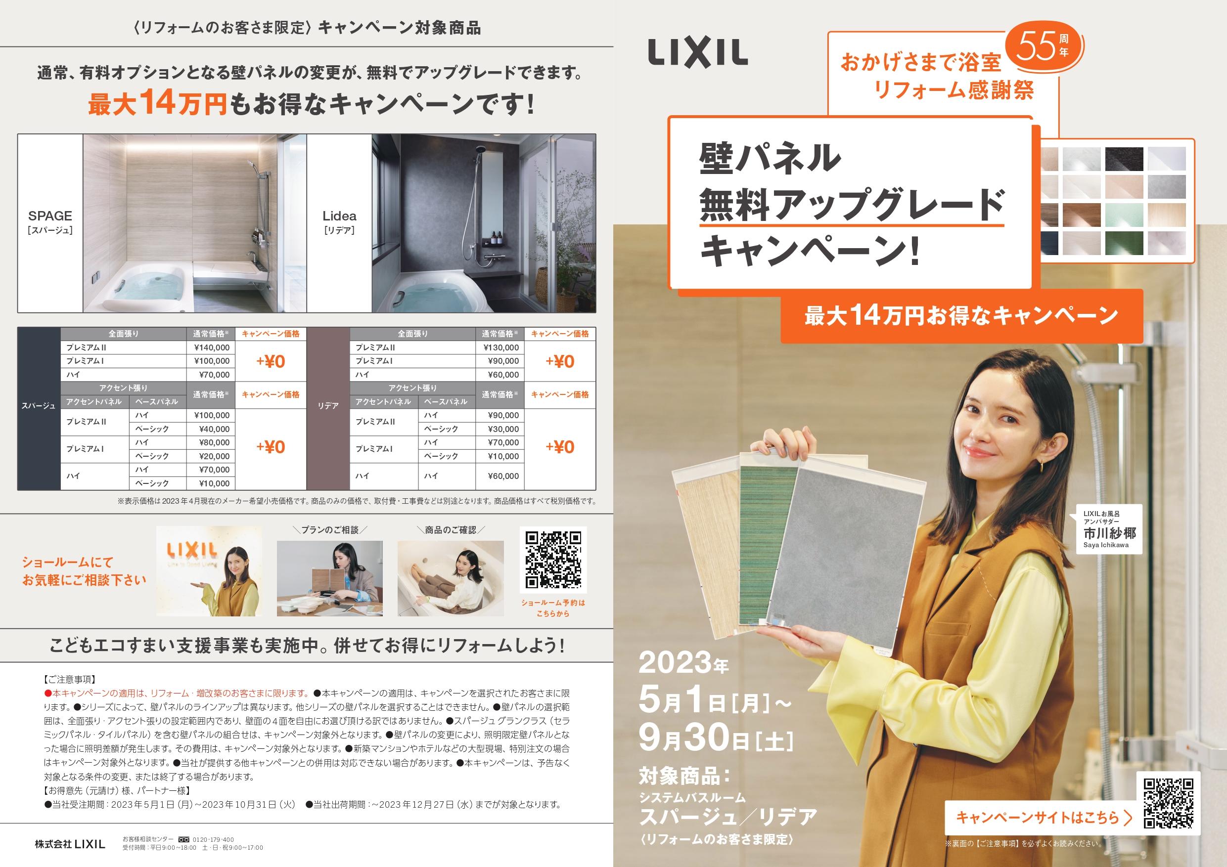 浴室_壁パネルキャンペーンチラシ（表）_page-0001.jpg
