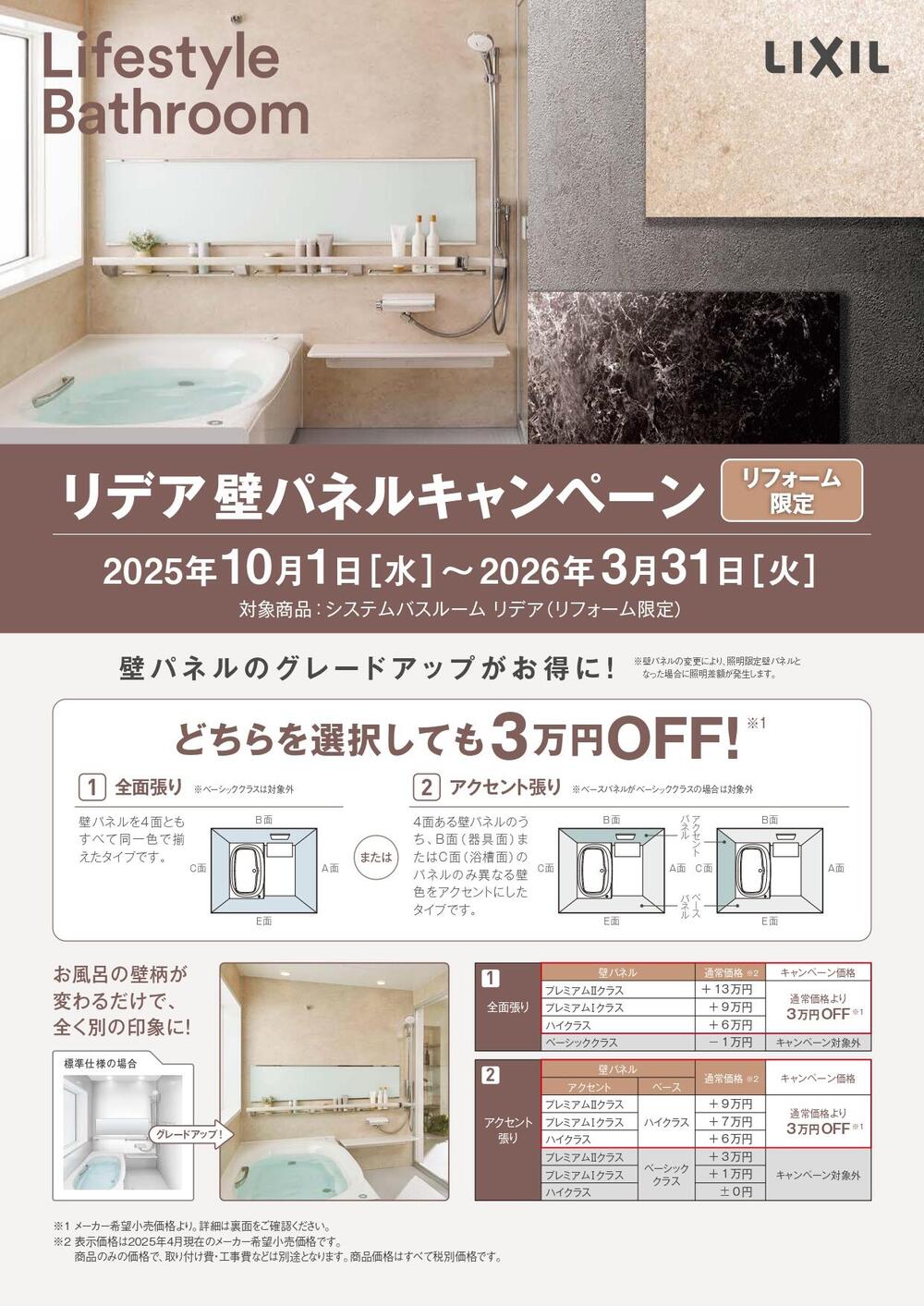 202510リデア壁パネルキャンペーンチラシ1.jpg