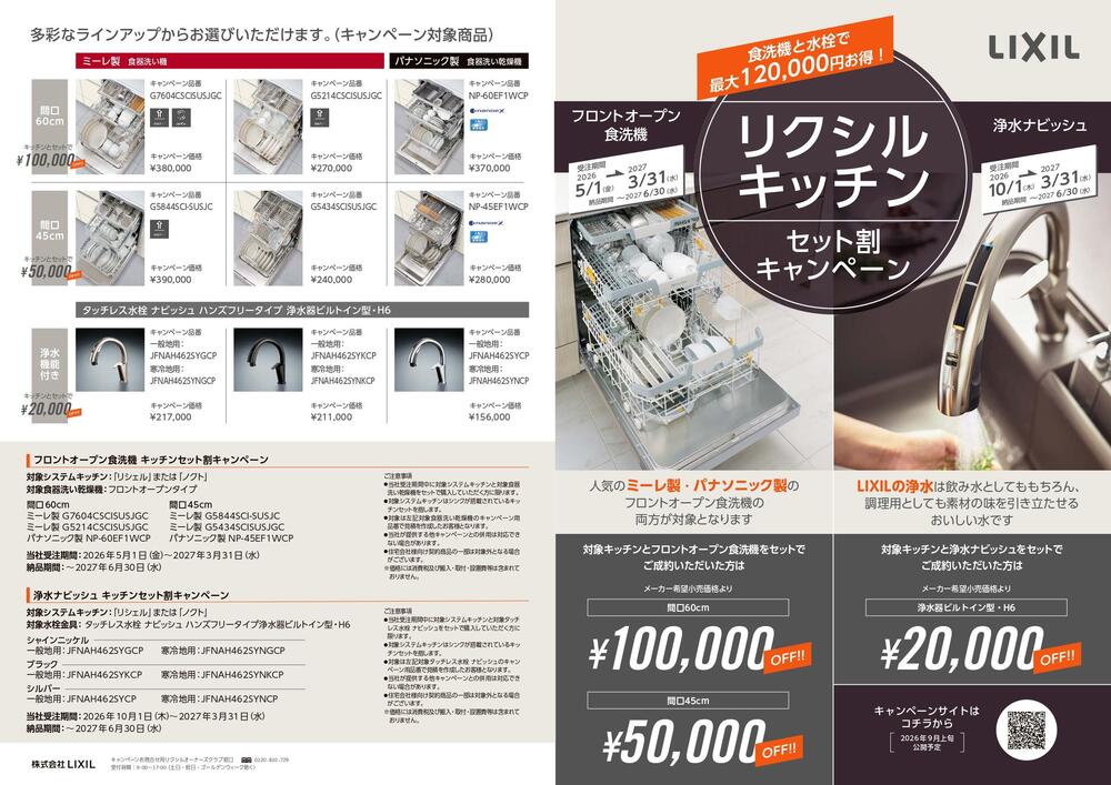 食洗機浄水ナビッシュCPチラシ_page-0001.jpg