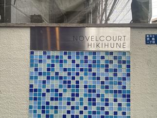 サインも大切！＿施工後