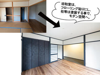 和室を雰囲気残して…モダン空間に！
