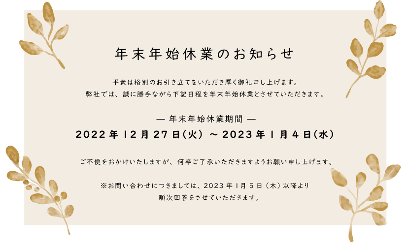 年末年始休業お知らせ2022-2023.png