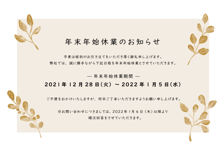 年末年始休業お知らせ2021-2022.png