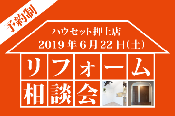 リフォーム相談会.png