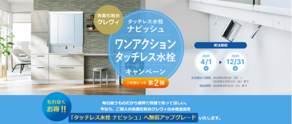 クレヴィ ワンアクションタッチレス水栓キャンペーン.png