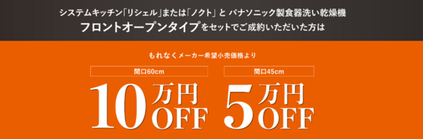 20260331食洗器キッチンセット割5～10万OFF.png