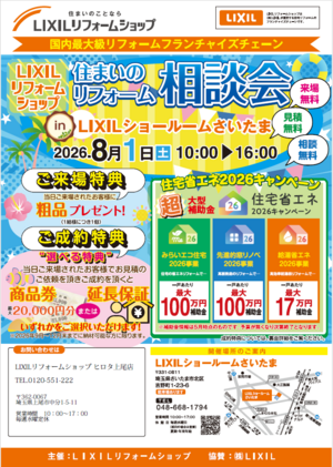 20260801LIXIL統一イベントo.png