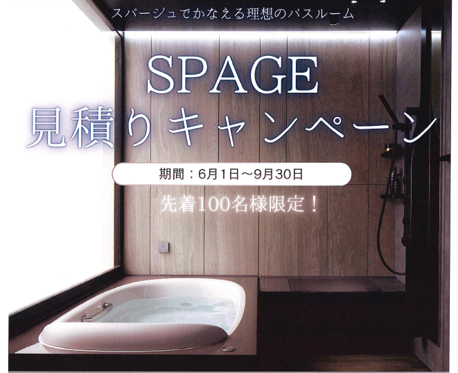 期間限定！SPAGE見積りキャンペーン2.png