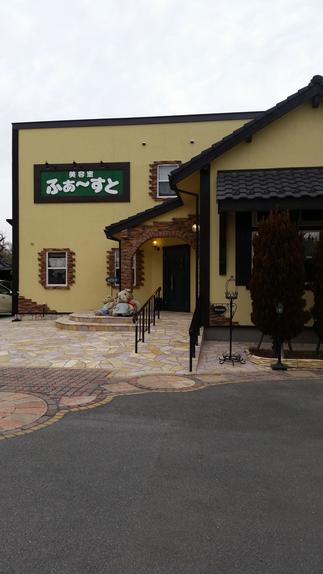 トータルビューティー「ふぁ～すと」の素敵な外観