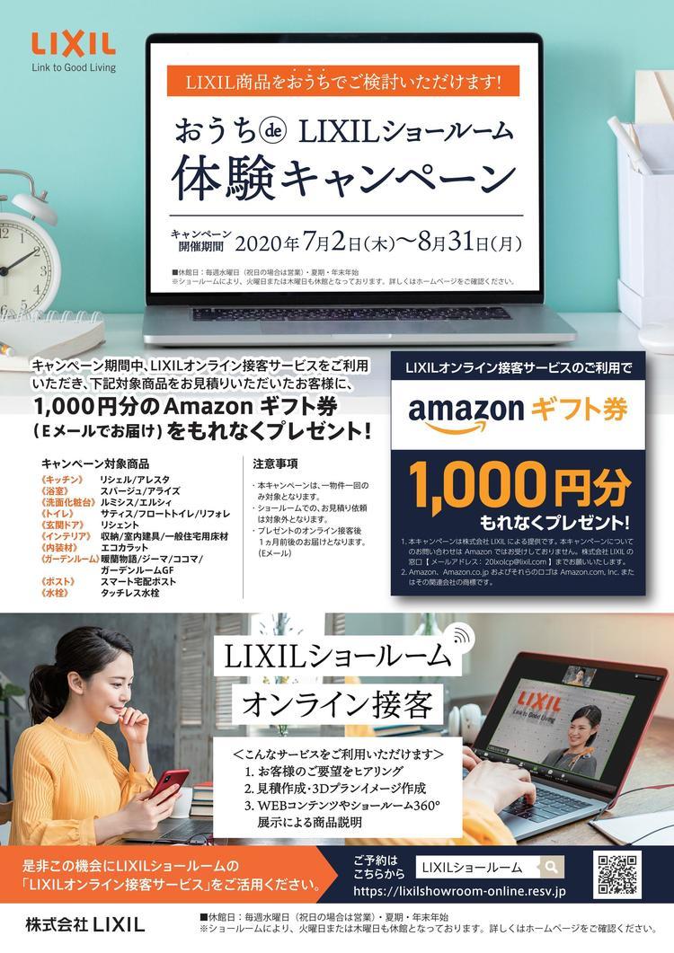 おうちdeLIXILショールーム体験キャンペーン.jpg
