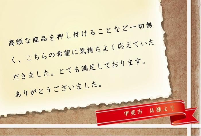 甲斐市m様.jpg