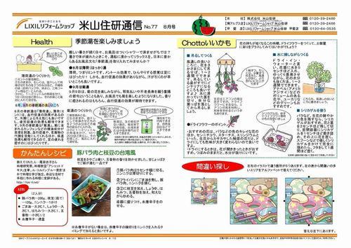 米山住研通信8月号_page-0002.jpg