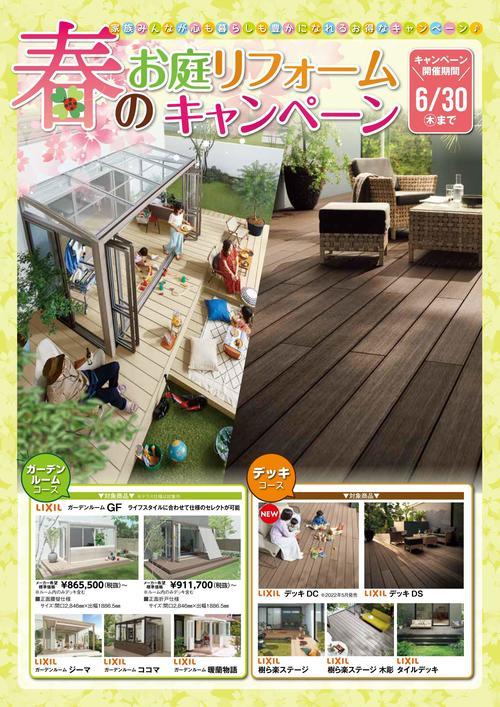 春のお庭リフォームキャンペーン（表）.jpg