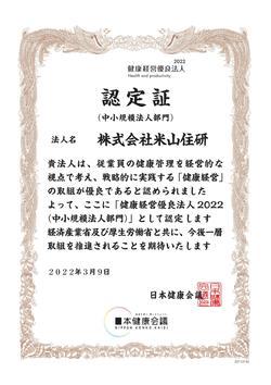 健康経営認定証　2022年度.jpg