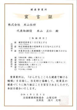 健康宣言証(国の認定マークと共に).jpg