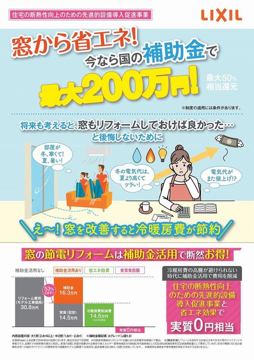 エコ窓補助金X4QR_内地版-01.jpg