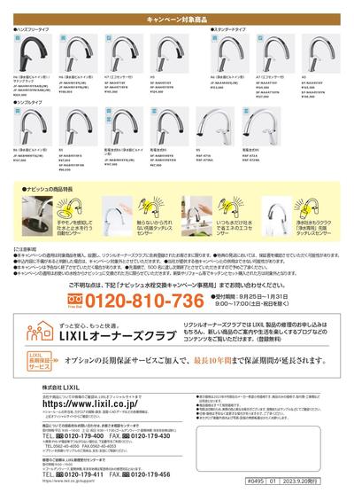 【チラシ】水栓_ナビッシュ水栓交換キャンペーン_page-0002.jpg