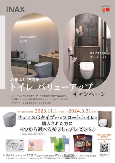 【チラシ】トイレ-バリューアップ-キャンペーン_page-0001.jpg