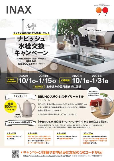 【チラシ】水栓_ナビッシュ水栓交換キャンペーン_page-0001.jpg