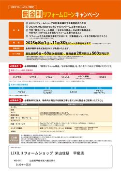 【概要チラシ（名入れ可）】無金利リフォームローンCP2025-02.jpg