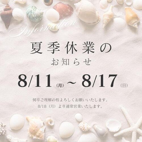 2025.8夏季休業.jpg