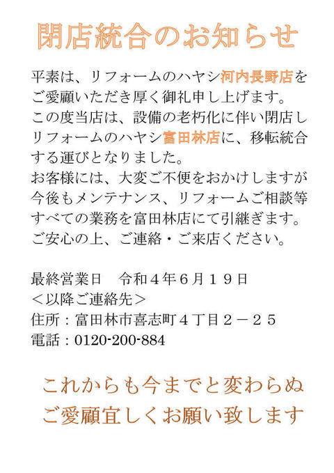 長野店閉店お知らせ.jpg