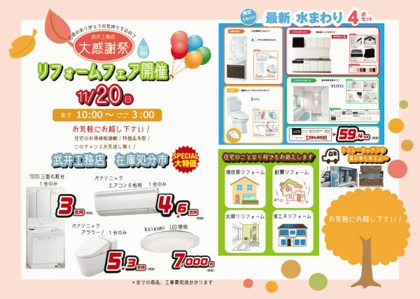 武井工務店リフォームフェアチラシ表