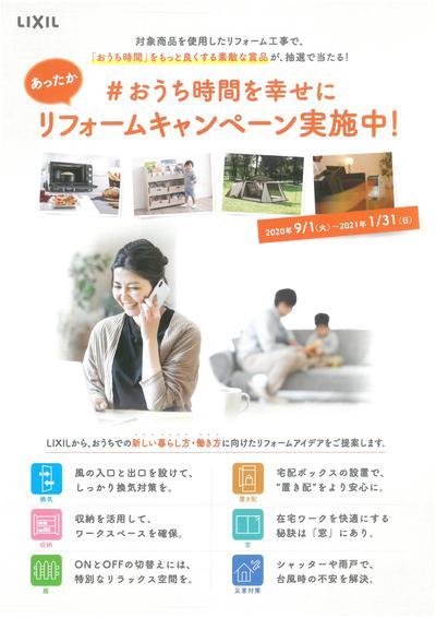 あったかリフォームキャンペーン.jpg