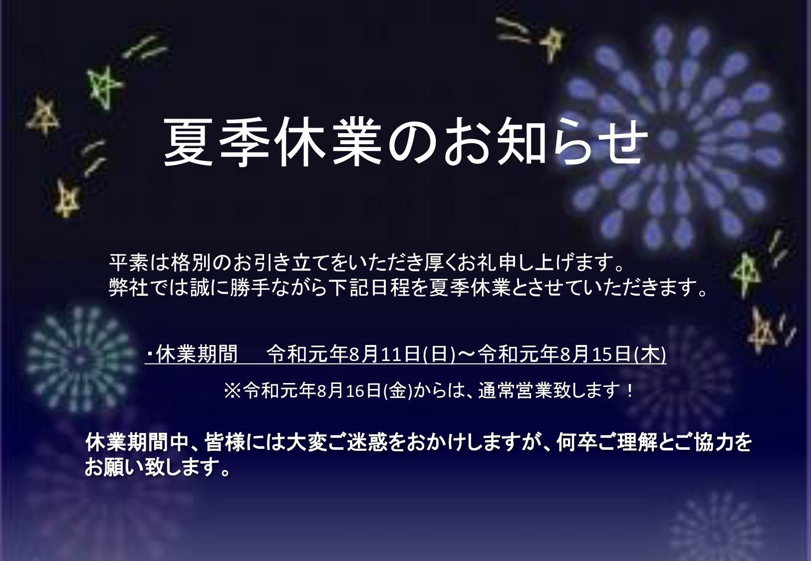 令和元年　夏季休業_page.jpg
