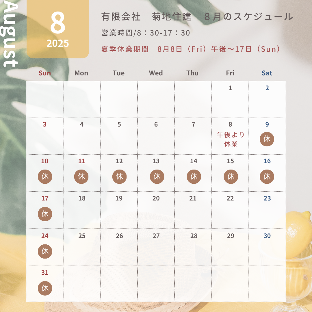 2025年8月スケジュール.png