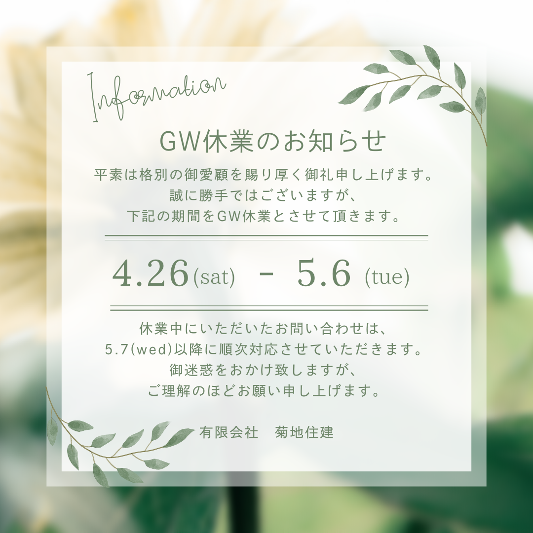 2025GW休業日のお知らせ.png