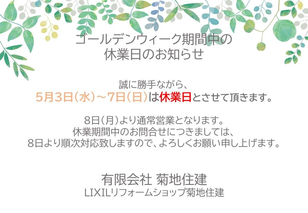GW休業日のお知らせ.jpg