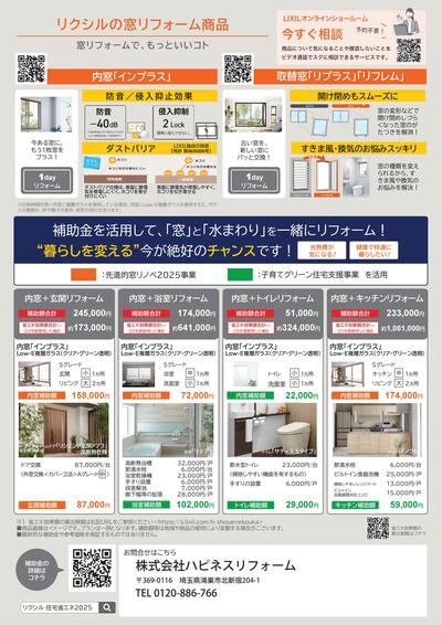 【2025窓RF編｜窓水プランver】補助金活用提案チラシ_v1-02.jpg