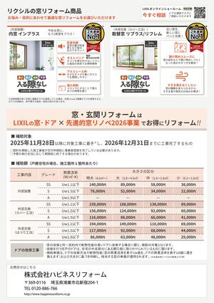 【2026窓RF編｜制度概要ver】補助金活用提案チラシ_v1 (003)-02.jpg