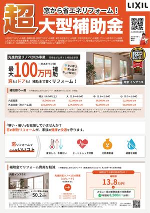 【2026窓RF編｜制度概要ver】補助金活用提案チラシ_v1 (003)-01.jpg