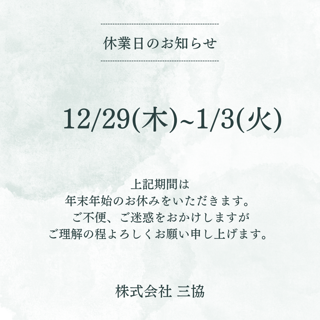 年末年始休暇のご案内.png