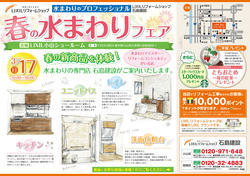 水まわりフェアB4_201903_ok_out_トンボ無し_omote.jpg