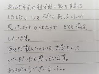 お施主様直筆のコメントです。