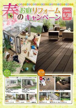 【チラシ画像オモテ】② 【ご案内チラシ】2022春お庭RFキャンペーン（全ルート）_ページ_1.jpg