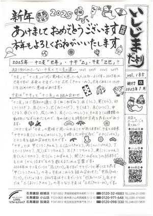いしじまだより185号2025年1月号.jpg