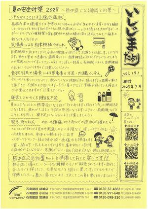いしじまだより191号2025年7月号.jpg