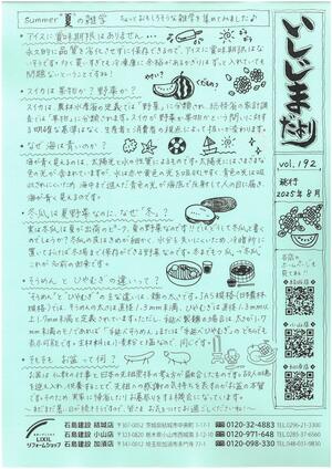 いしじまだより192号2025年8月号.jpg