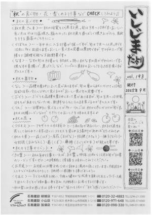いしじまだよりvol.193 2025年9月号.jpg