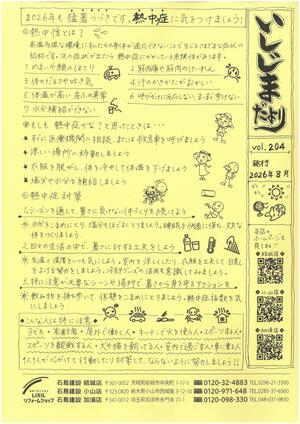 いしじまだより2026年8月号vol.204.jpg