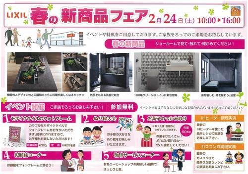 LIXIL春の新商品フェア.jpg